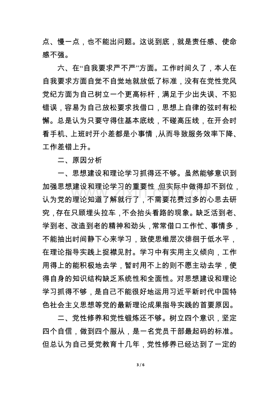 普通党员对照检查材料.doc_第3页