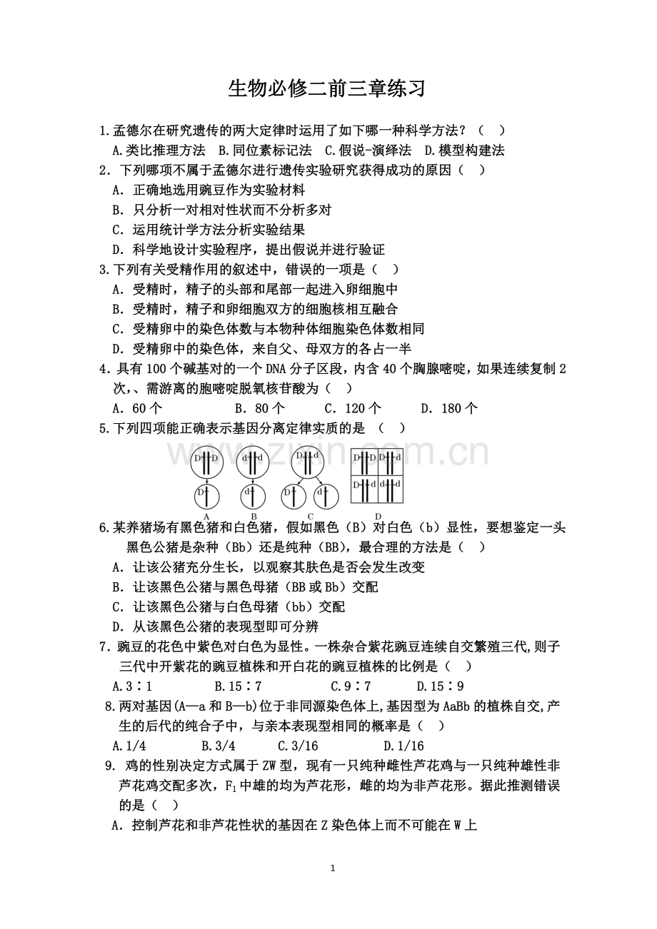 生物必修二前三章练习及答案.doc_第1页