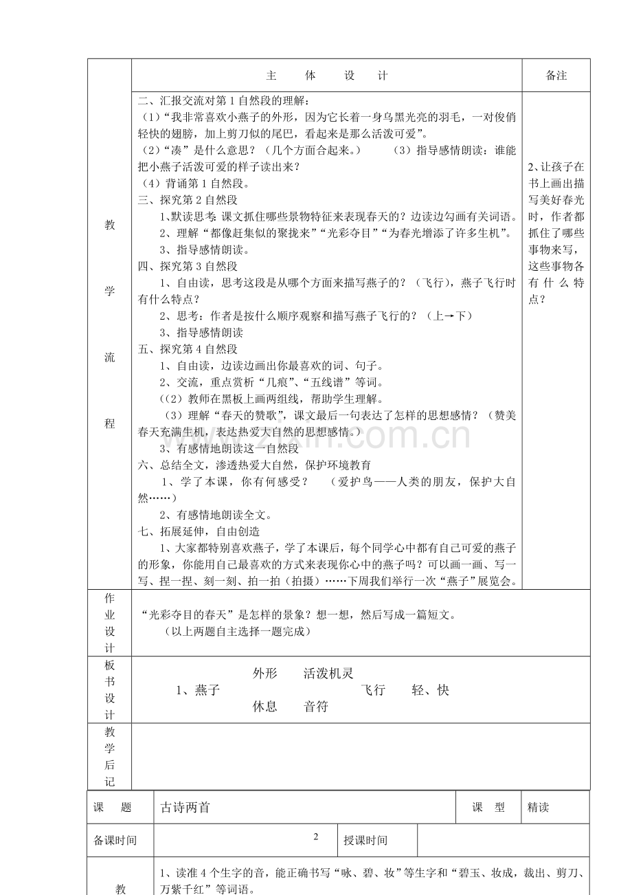 人教版小学三年级语文下册：全册教案(表格式).doc_第2页