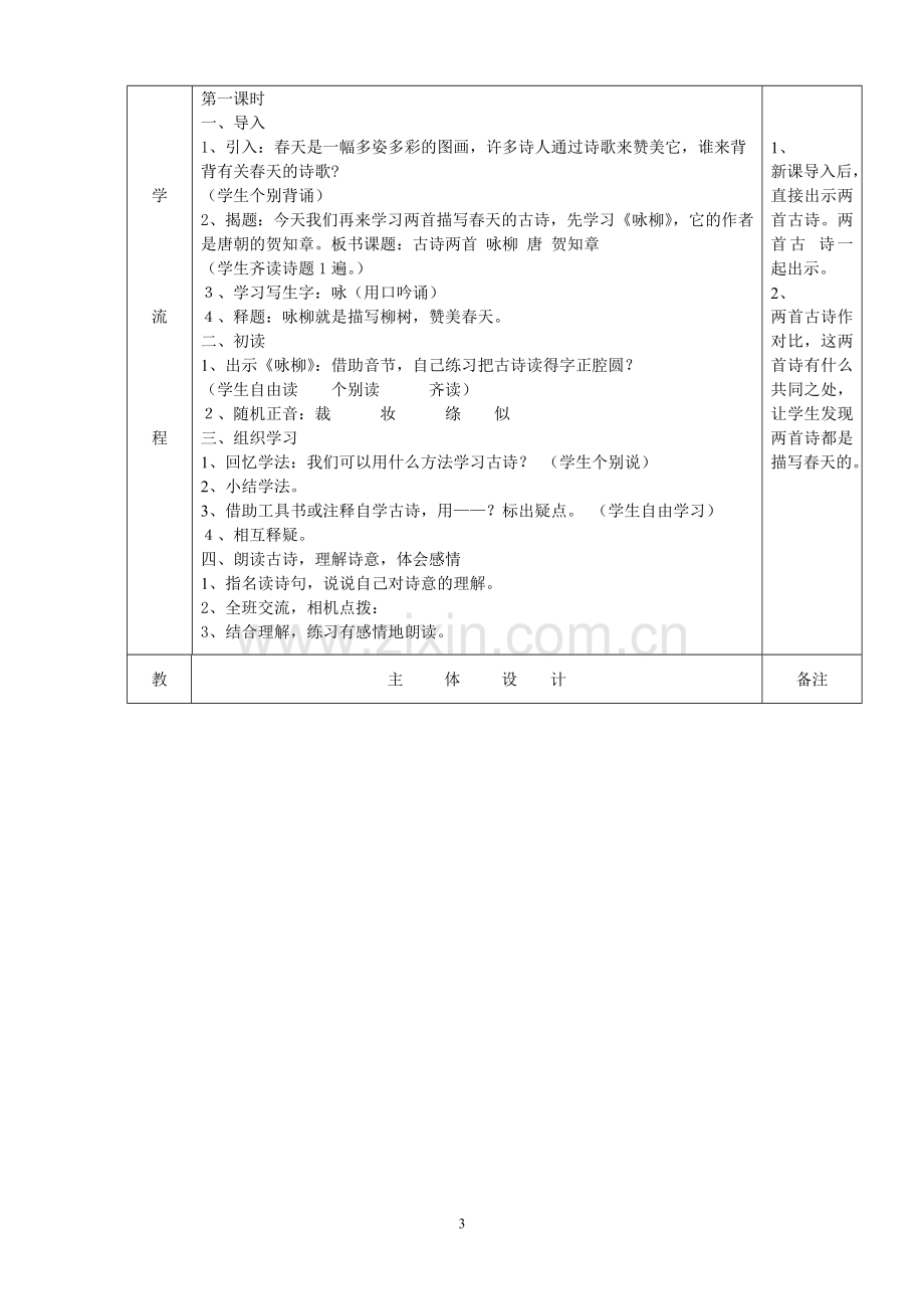 人教版小学三年级语文下册：全册教案(表格式).doc_第3页