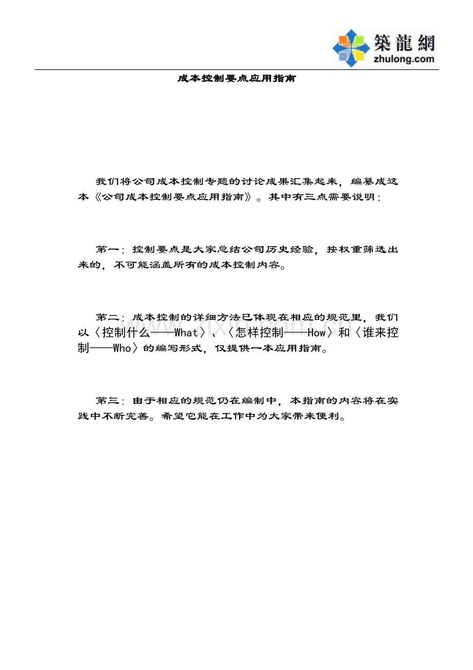 房地产企业成本控制精要总结.doc_第1页