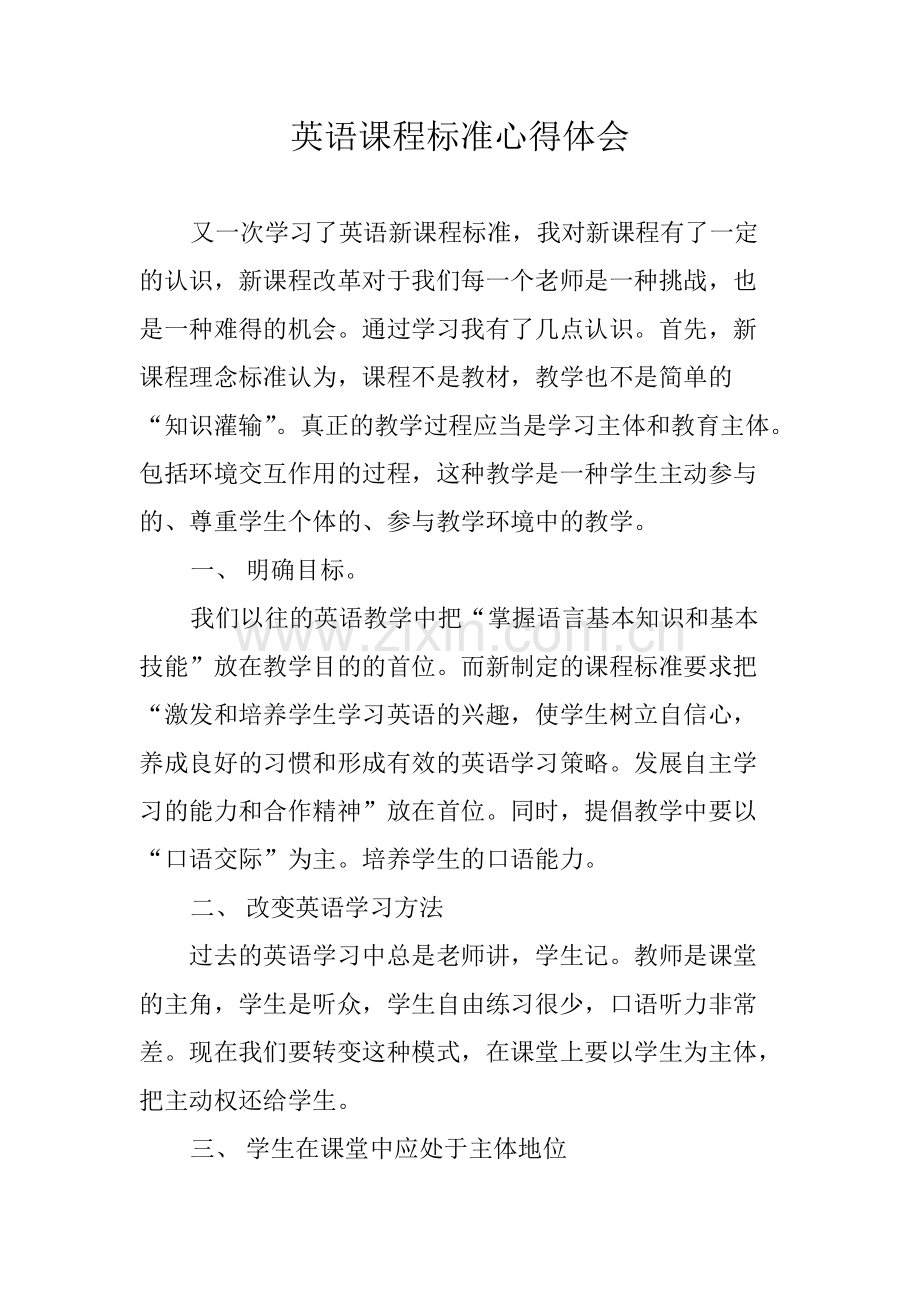 英语课程标准心得体会.pdf_第1页