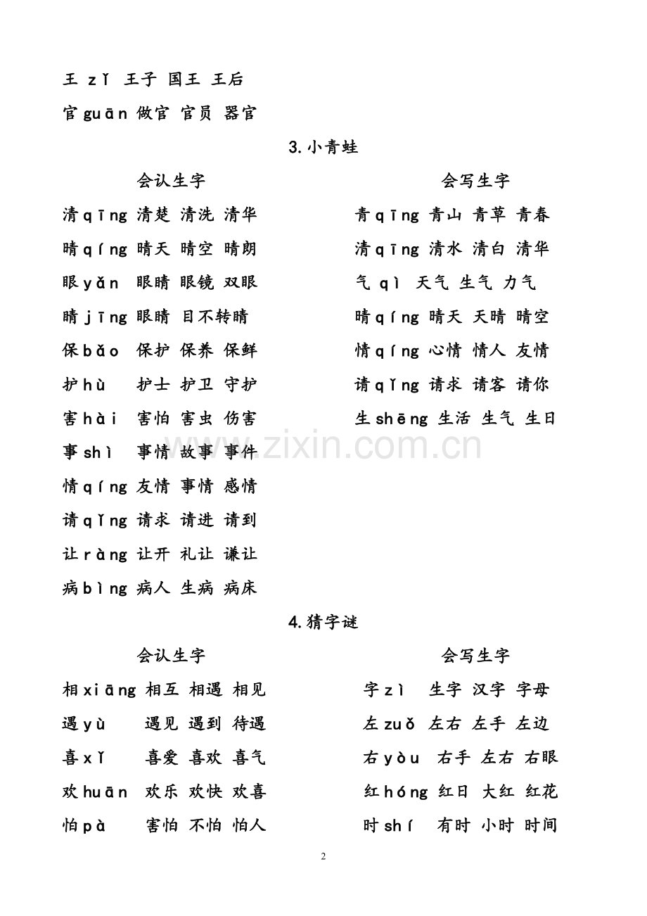 部编版一年级下册语文会认会写生字组词.doc_第2页