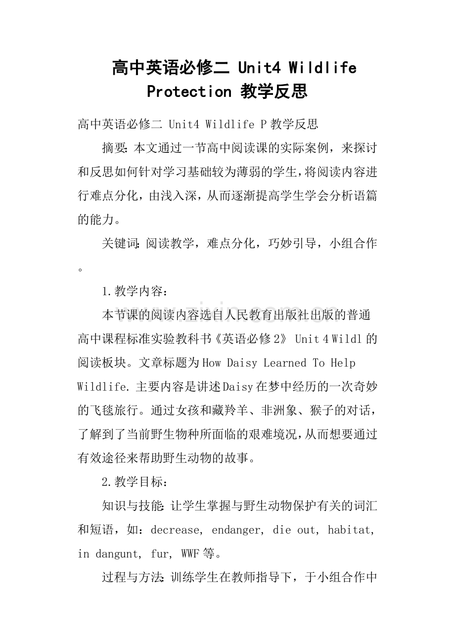 高中英语必修二Unit4WildlifeProtection教学反思.doc_第1页