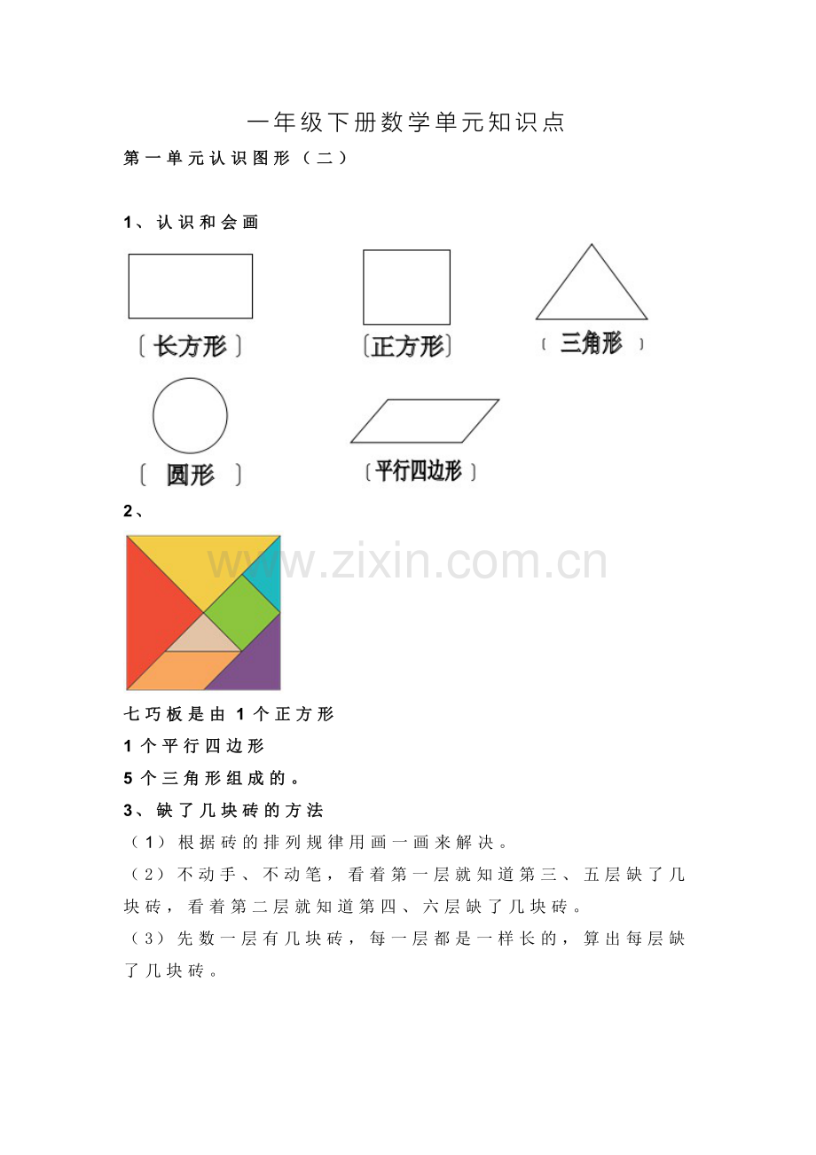 一年级下册数学单元知识点.doc_第1页