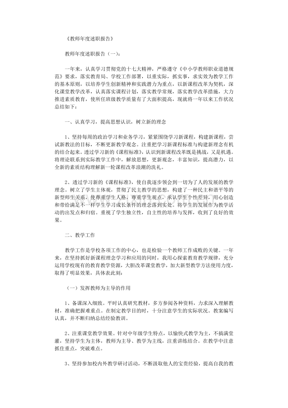 教师年度述职报告10篇.doc_第1页