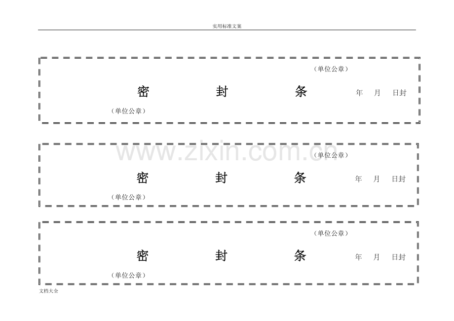 标书密封条格式实用模板大全.doc_第1页