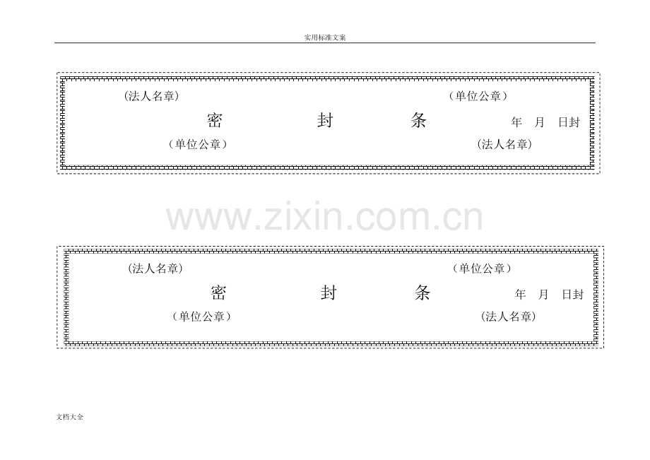 标书密封条格式实用模板大全.doc_第3页