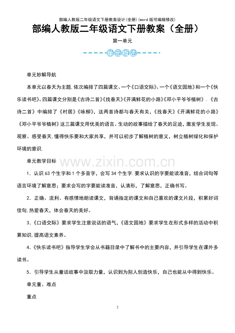 部编人教版二年级语文下册教案设计(全册).pdf_第2页