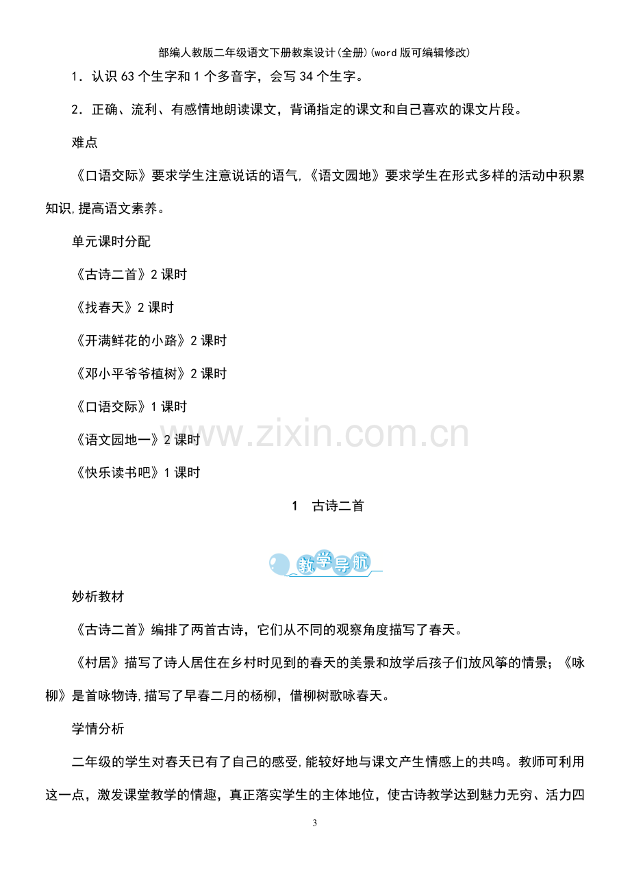 部编人教版二年级语文下册教案设计(全册).pdf_第3页