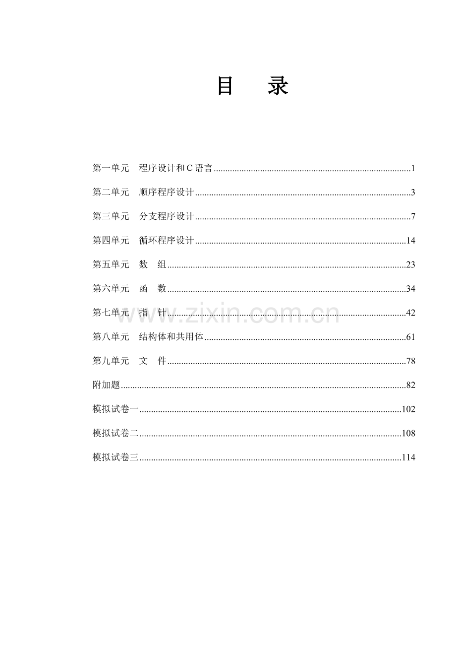 C语言习题集及答案.doc_第1页