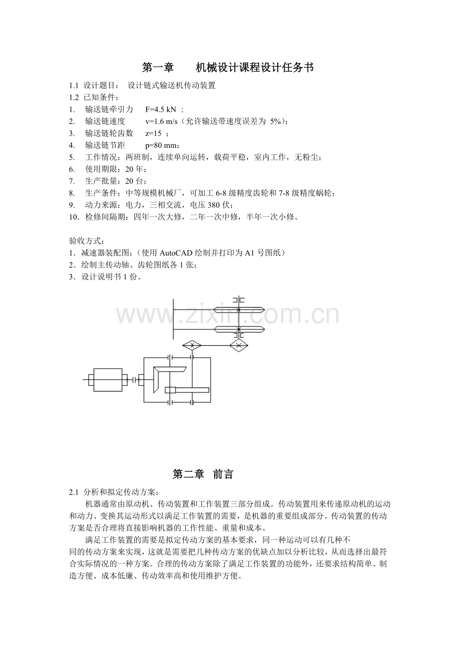 设计链式输送机传动装置.doc_第1页