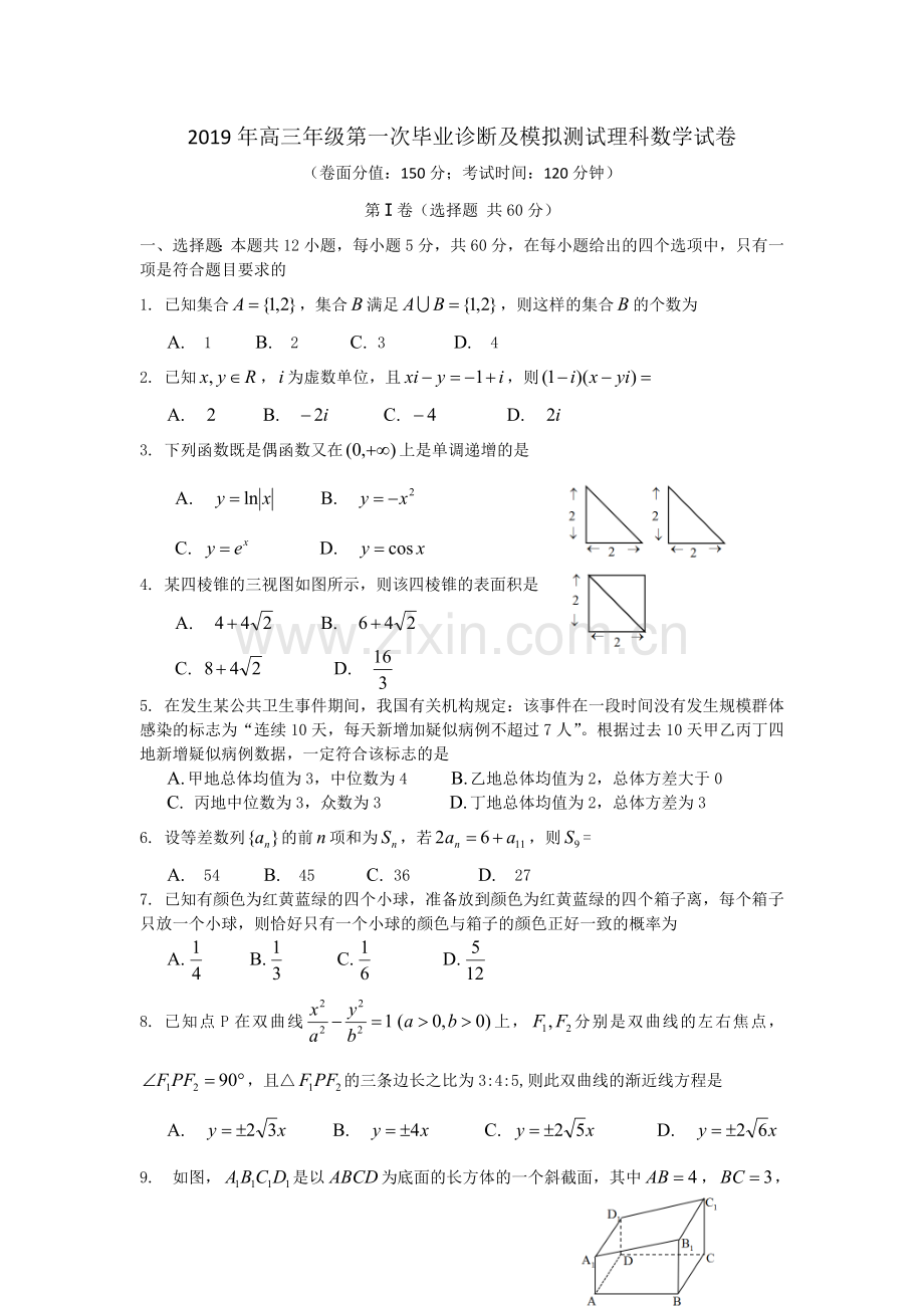 2019年高三年级第一次毕业诊断及模拟测试理科数学试卷.doc_第1页