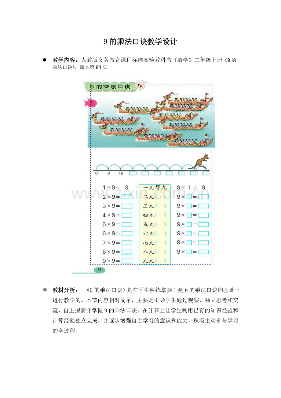 9的乘法口诀教学设计.doc_第1页