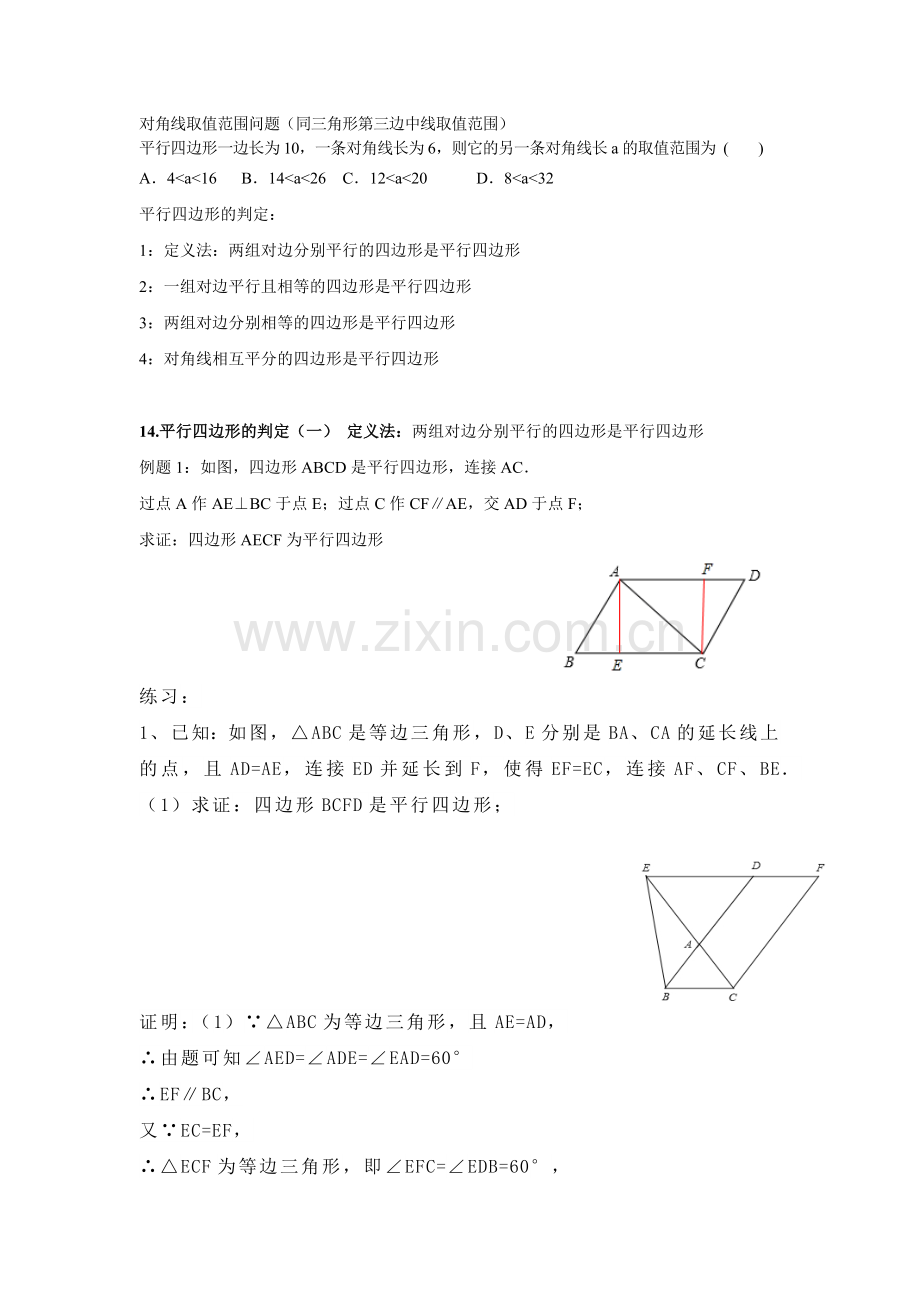 平行四边形判定-题型归纳(较难).doc_第1页