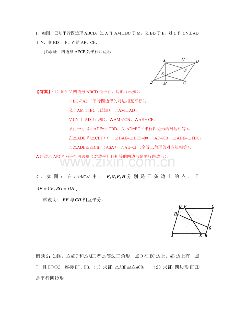 平行四边形判定-题型归纳(较难).doc_第3页