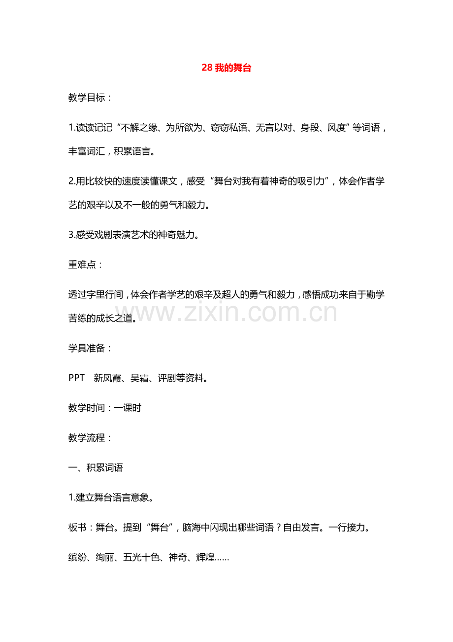 六年级语文上册教案：28我的舞台(人教新课标).doc_第1页