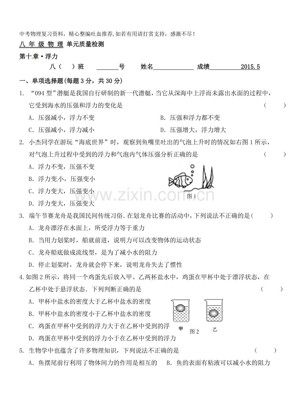 八年级物理下册第十章浮力单元质量检测.doc_第1页