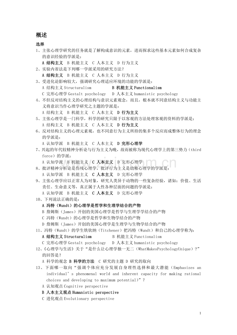 普通心理学练习题库课件资料.doc_第1页