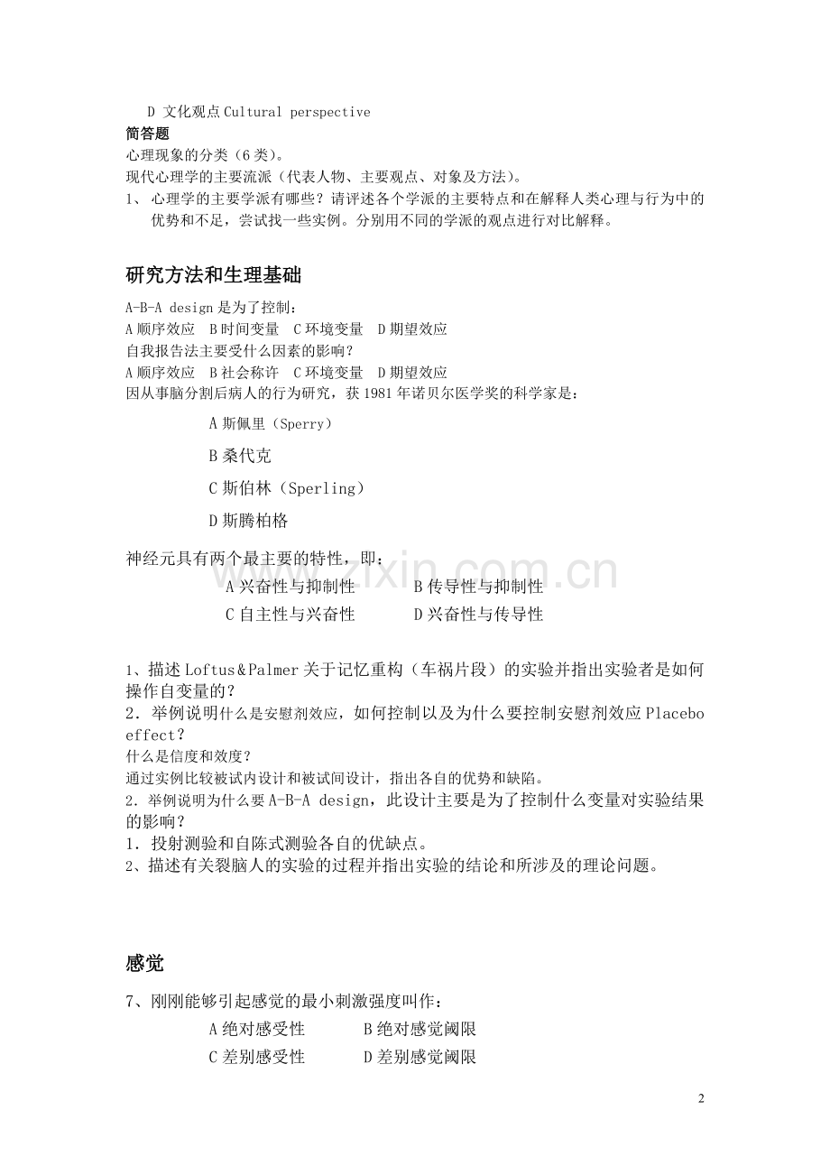 普通心理学练习题库课件资料.doc_第2页