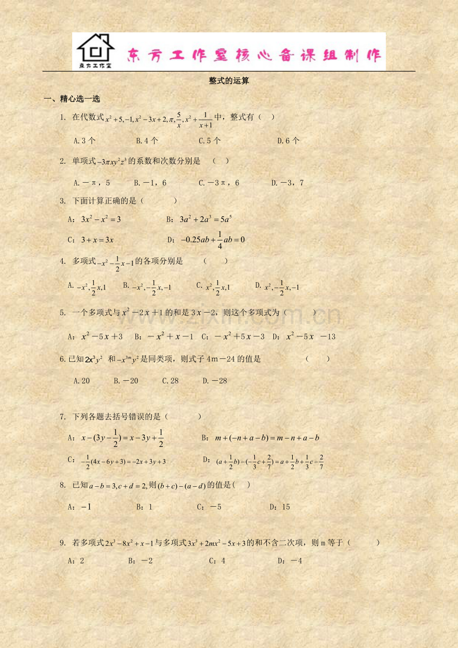 数学：第一章《整式的运算》单元测试1(北师大版七年级下).doc_第1页