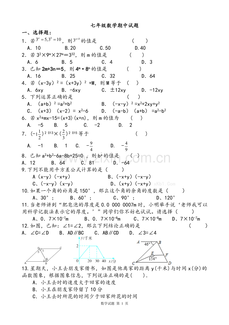 北师大版七年级数学下册期中考试试题卷.doc_第1页