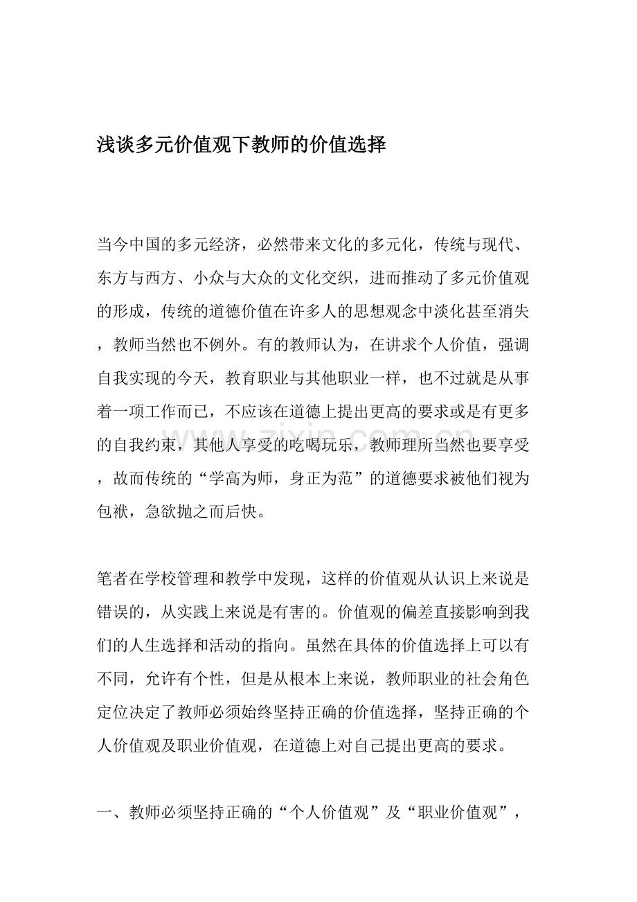 浅谈多元价值观下教师的价值选择-教育文档.doc_第1页