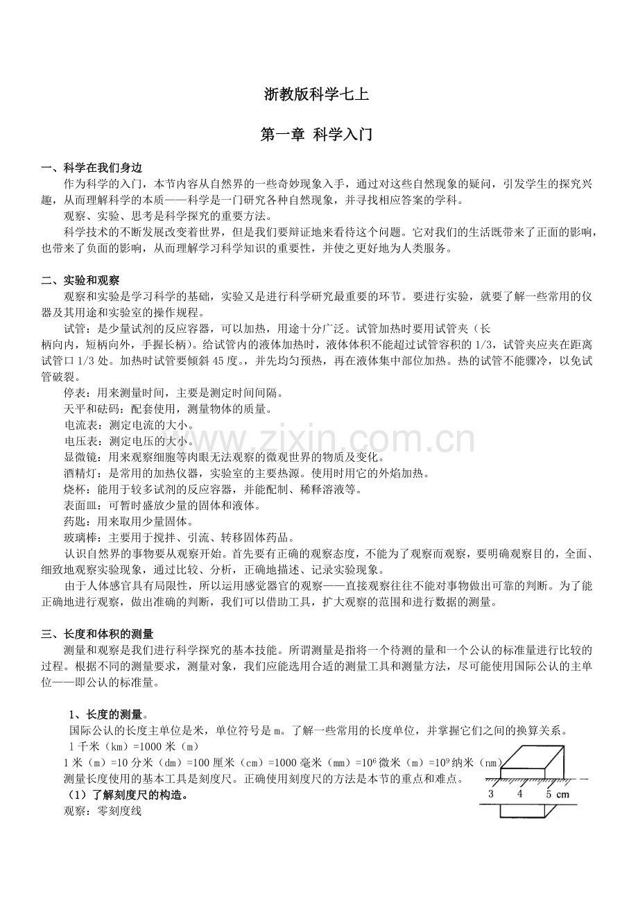 浙教版初中科学知识点总结.doc_第1页