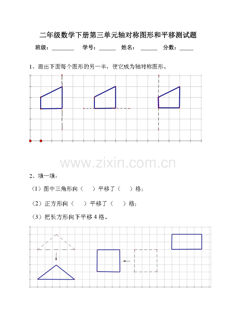 二年级数学下册第三单元轴对称图形和平移测试题.doc_第1页