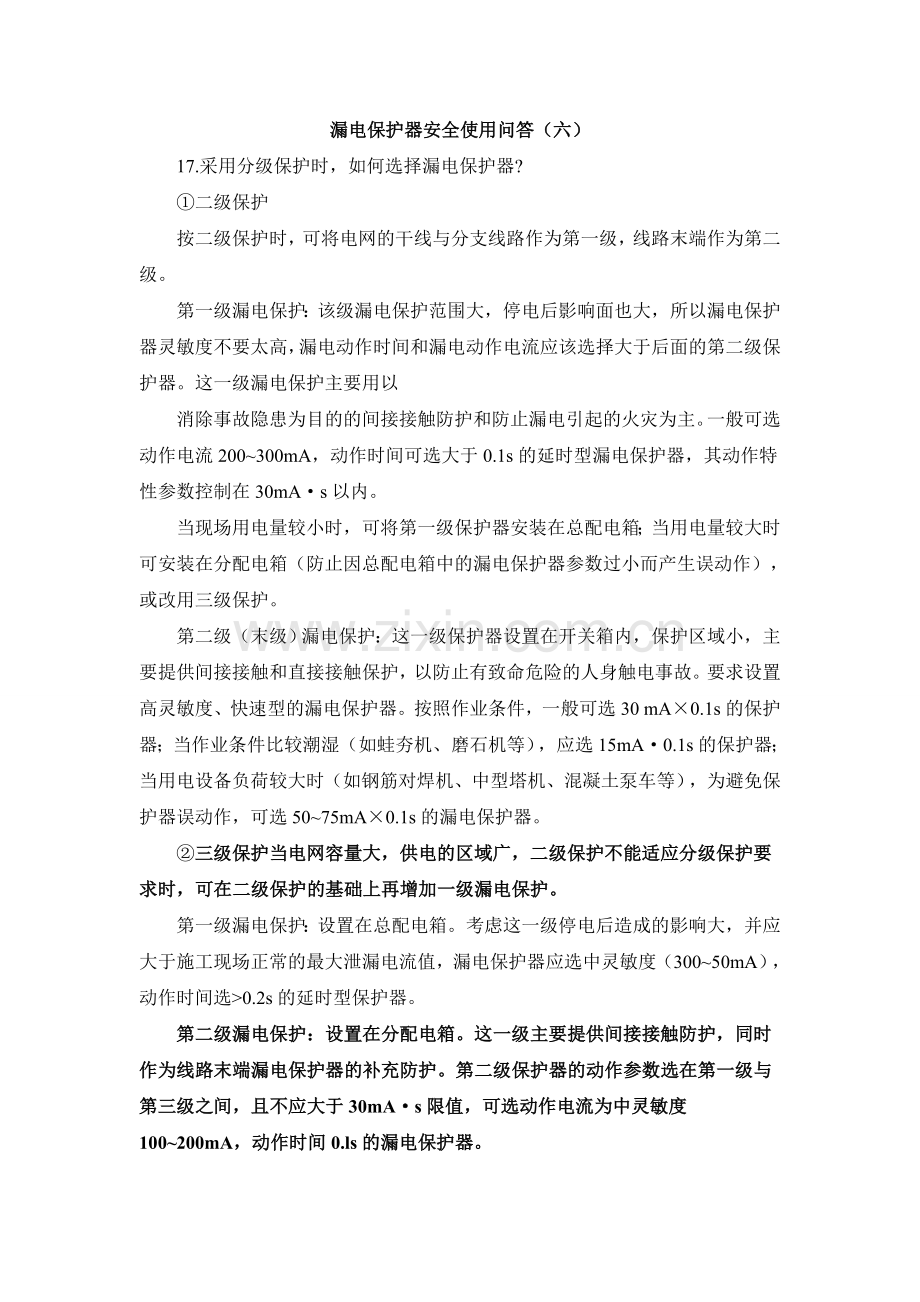 漏电保护器的各种配置方式(精).doc_第1页