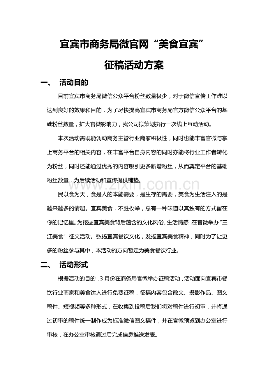 微信公众号活动策划方案《美食宜宾》活动策划案.doc_第1页