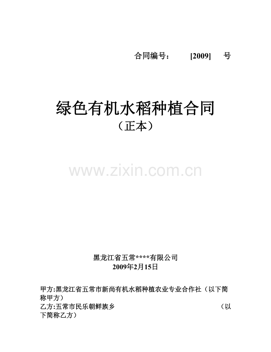 绿色有机水稻种植合同.pdf_第1页