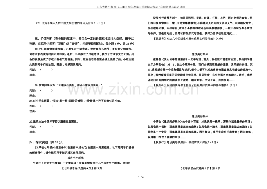 山东省德州市2017—2018学年度第二学期期末考试七年级道德与法治试题.doc_第3页