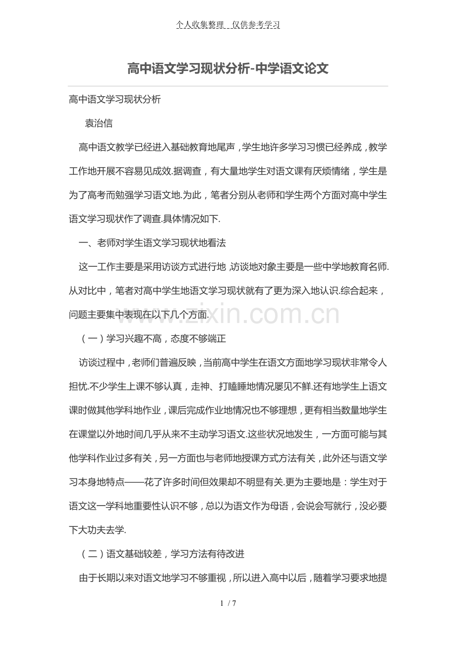 普通高中语文学习现状分析.doc_第1页