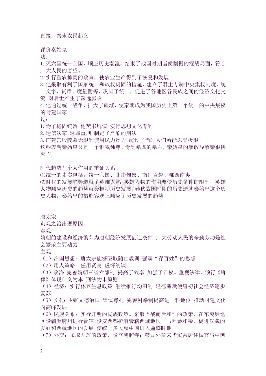 高中历史选修历史人物评说知识点整理.总结.docx_第2页