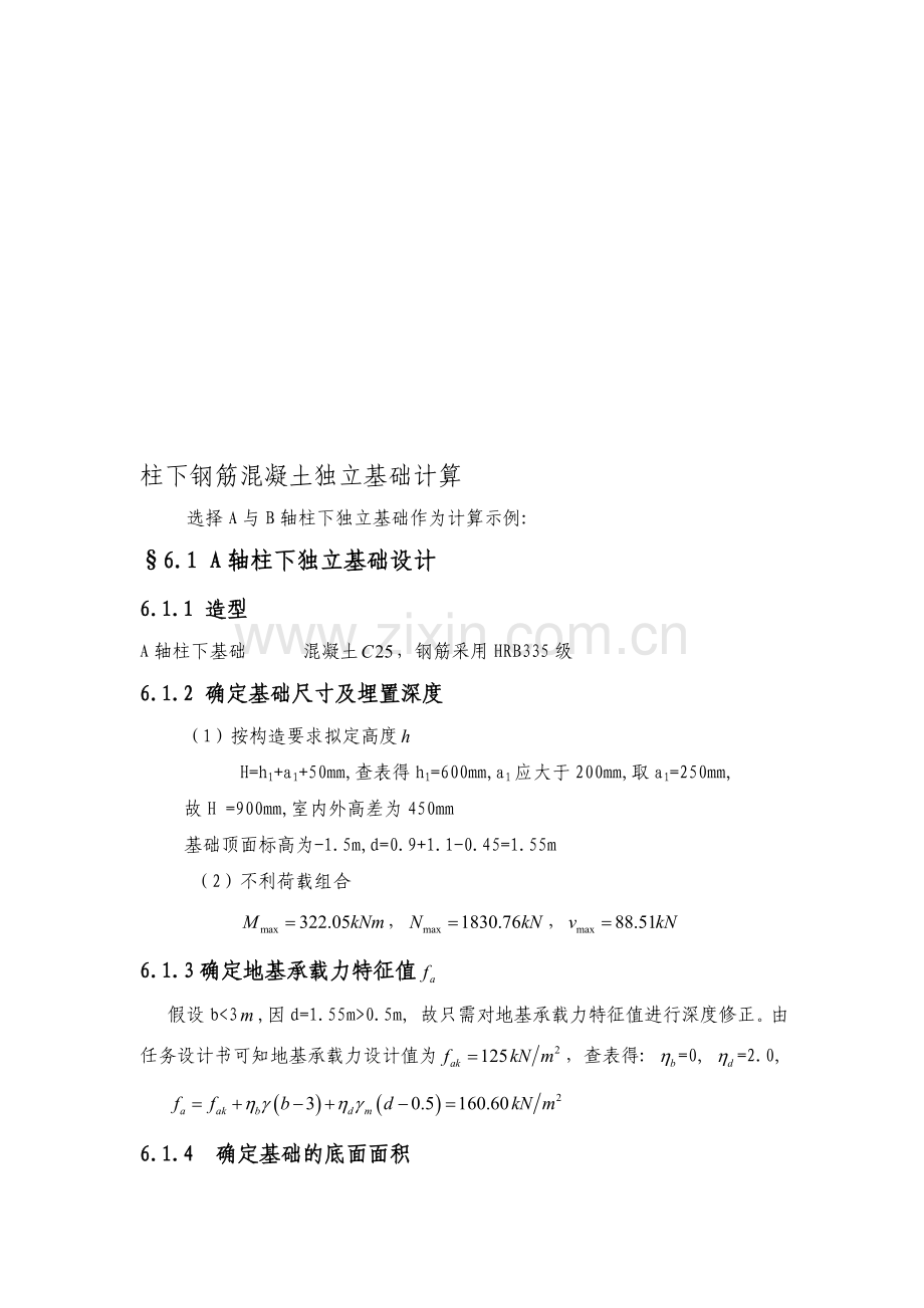 柱下钢筋混凝土独立基础---文本资料.doc_第1页