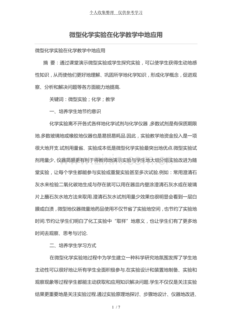 微型化学实验在化学教学中的应用.doc_第1页