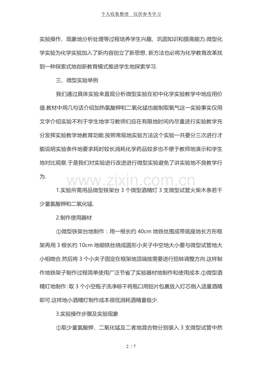 微型化学实验在化学教学中的应用.doc_第2页