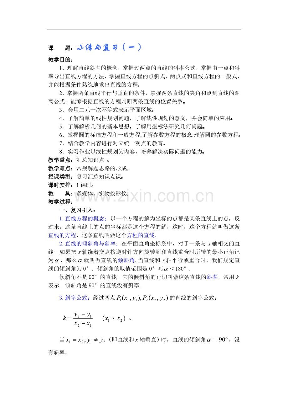 高考数学新课直线和圆的方程教案(22).doc_第1页