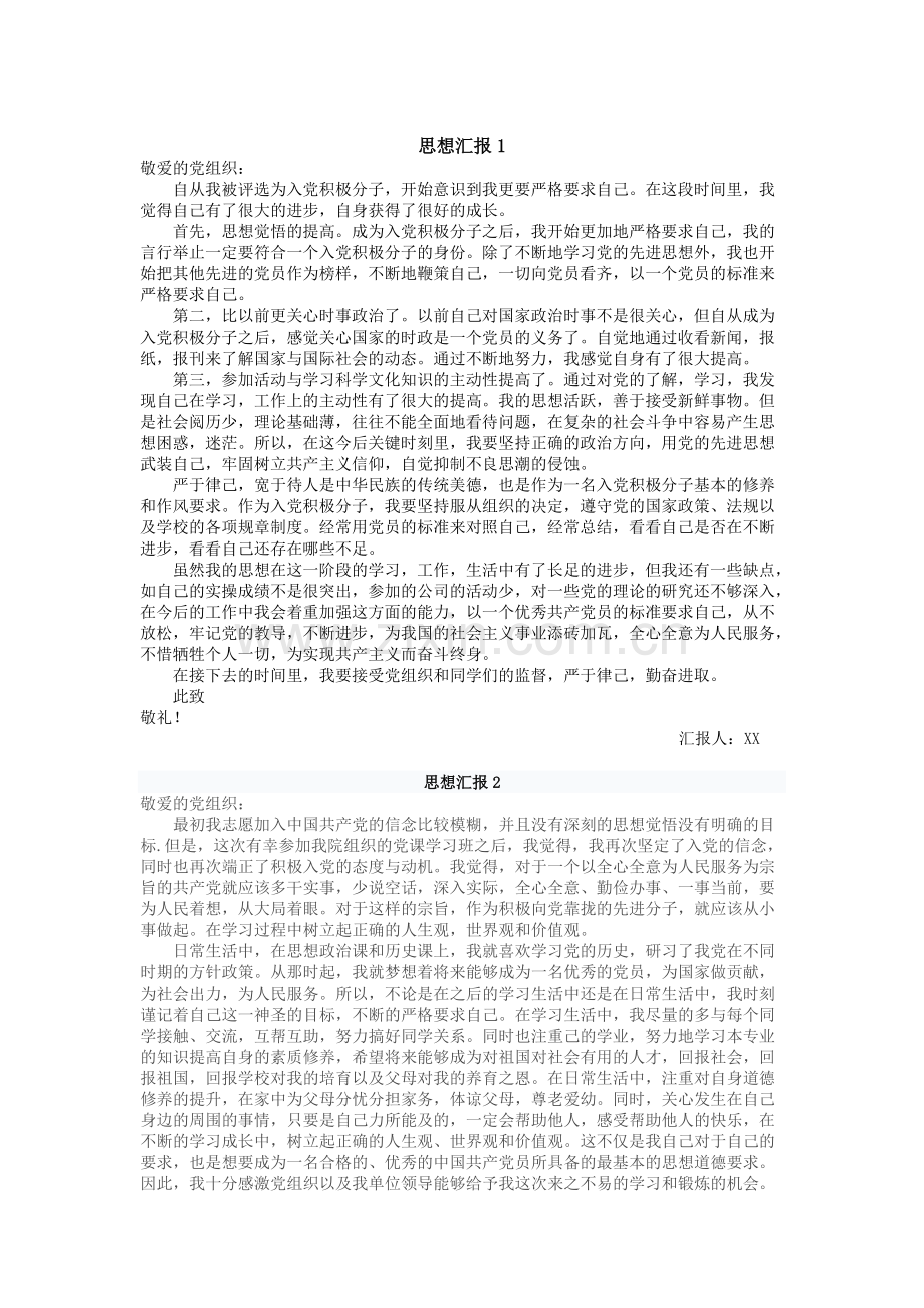 入党积极分子思想汇报8篇(1000字左右)-共5页.pdf_第1页