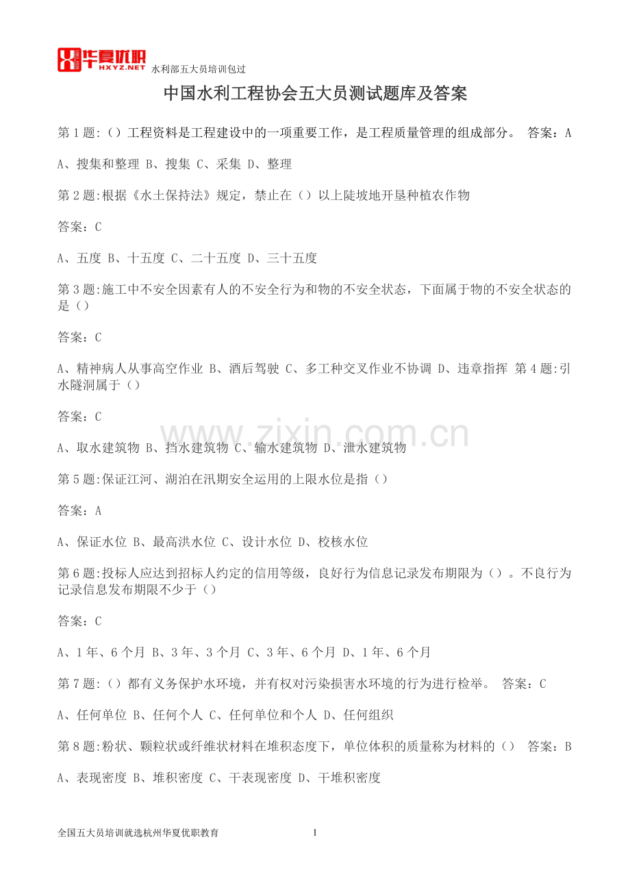 水利工程协会五大员考试题库及答案(考试必备).pdf_第1页