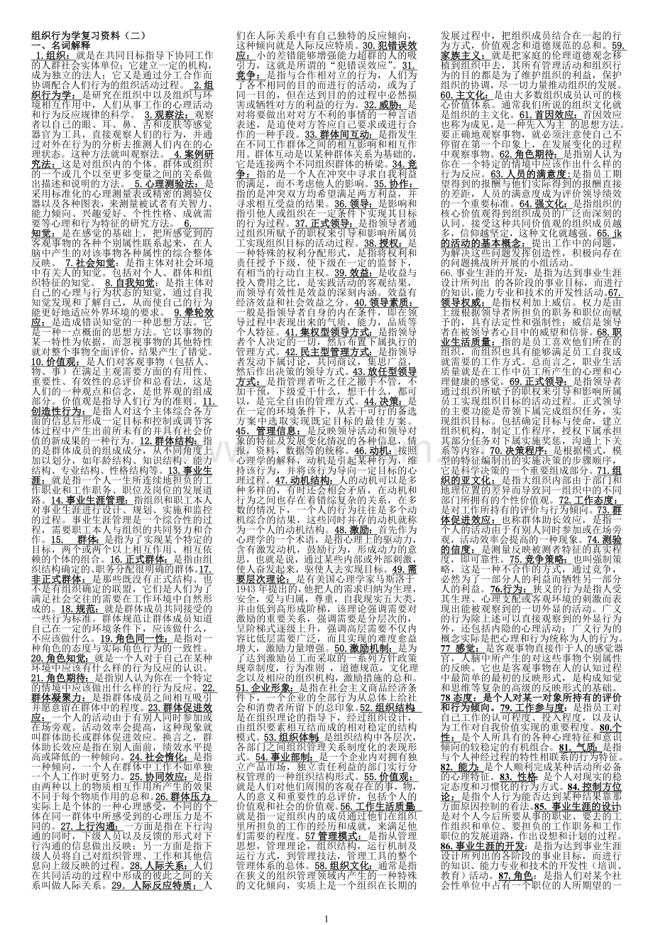 组织行为学(00152)复习资料.doc_第1页