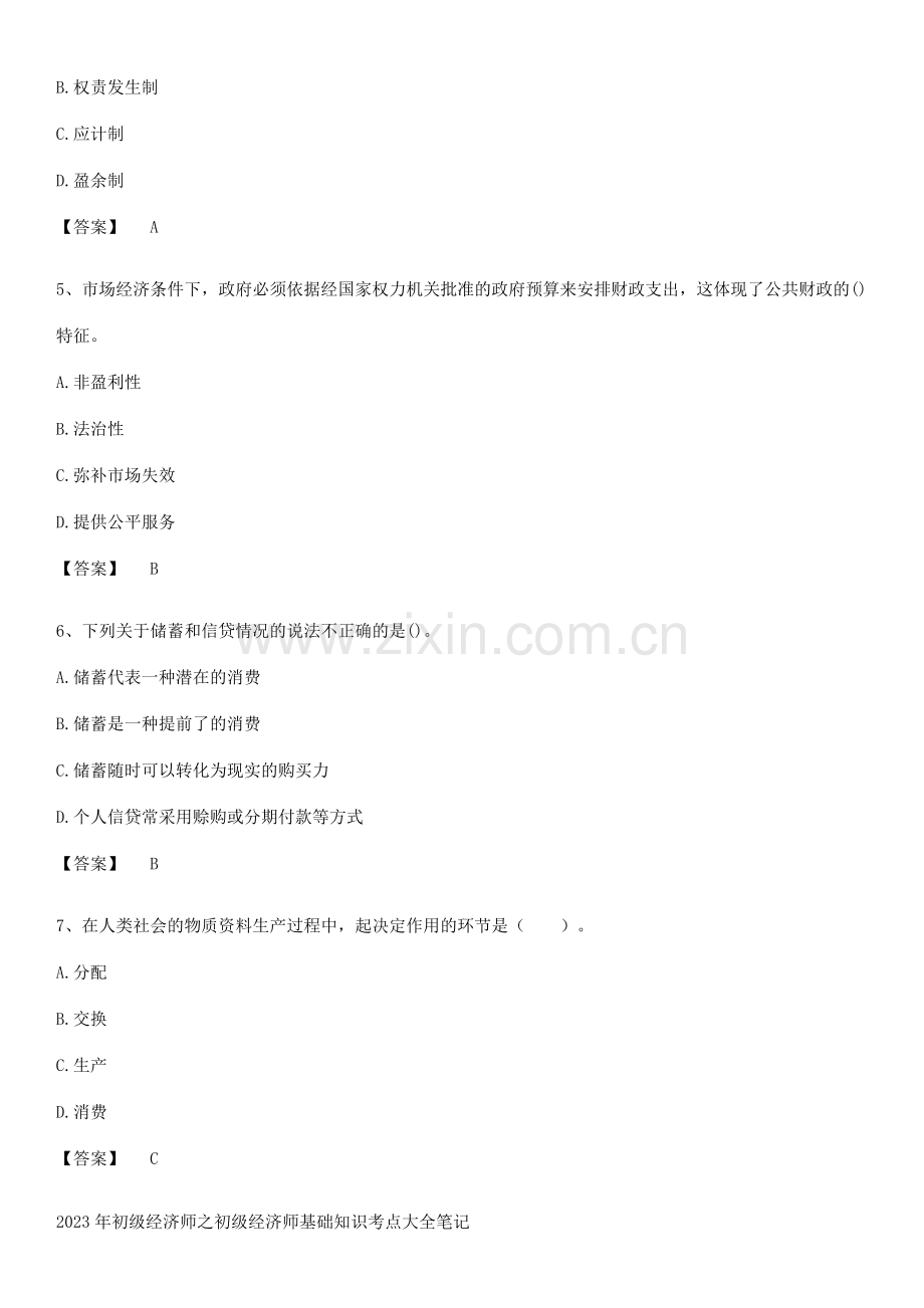 2023年初级经济师之初级经济师基础知识考点大全笔记.pdf_第2页