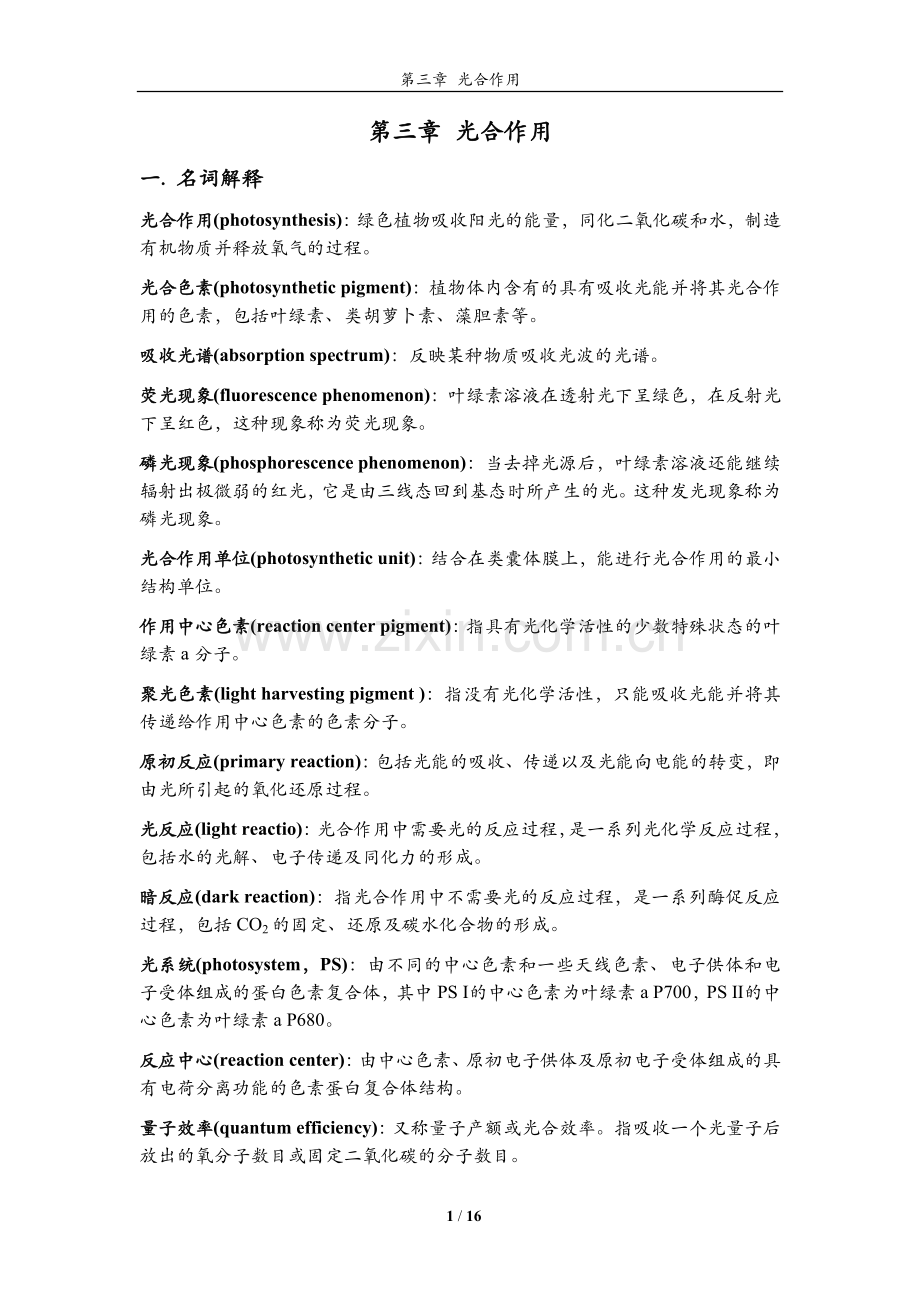 植物生理学习题大全——第3章植物的光合作用.doc_第1页