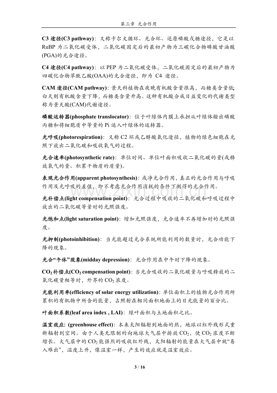 植物生理学习题大全——第3章植物的光合作用.doc_第3页