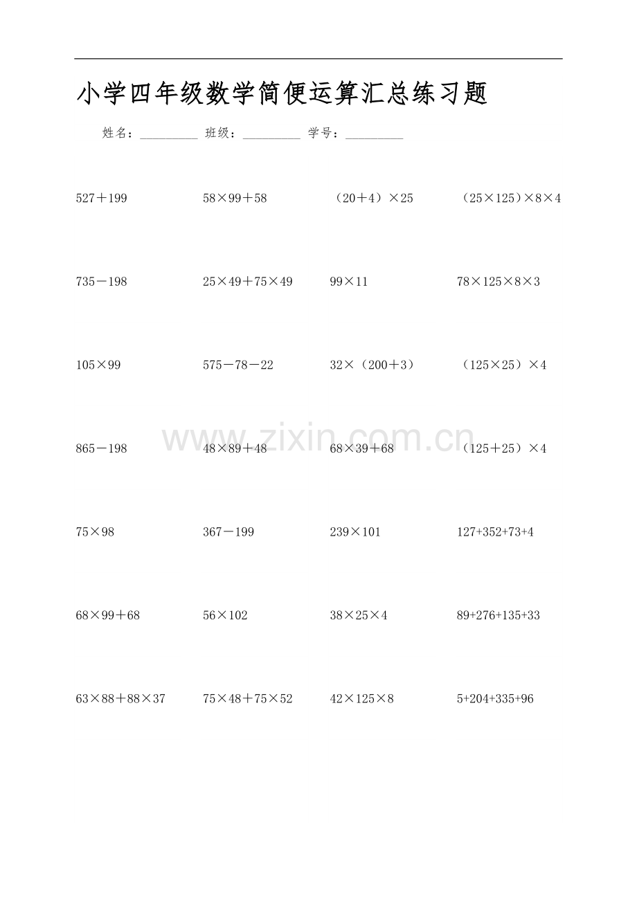 小学四年级数学简便运算汇总练习题集.doc_第1页