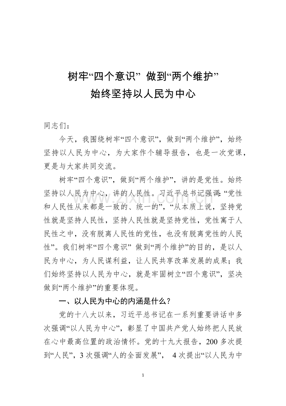 2019-2020年党课讲稿——始终坚持以人民为中心党课.doc_第1页