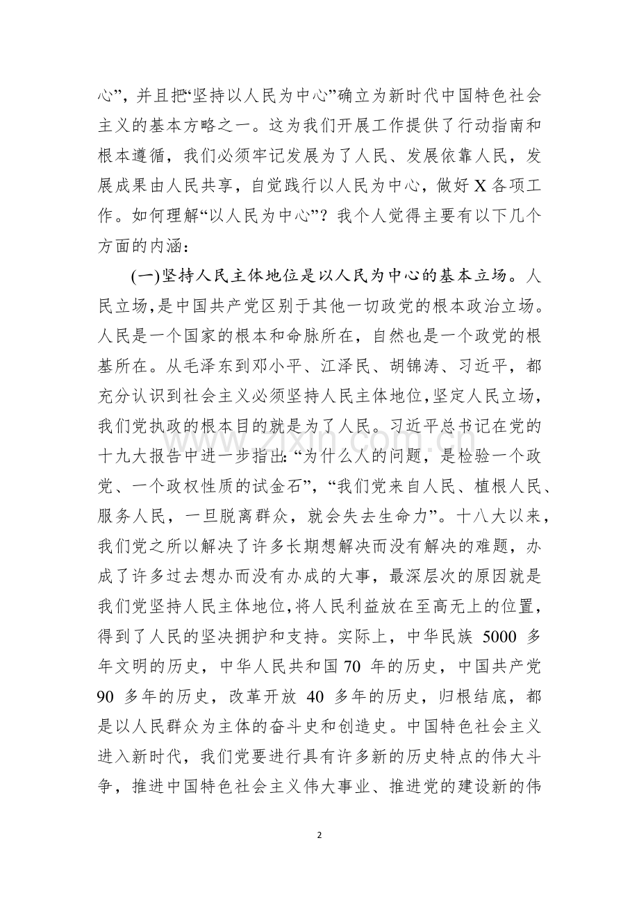 2019-2020年党课讲稿——始终坚持以人民为中心党课.doc_第2页