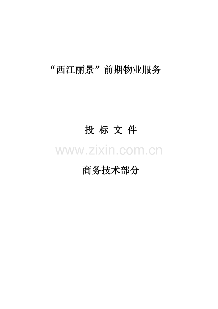 物业服务投标(商务技术部分).doc_第1页