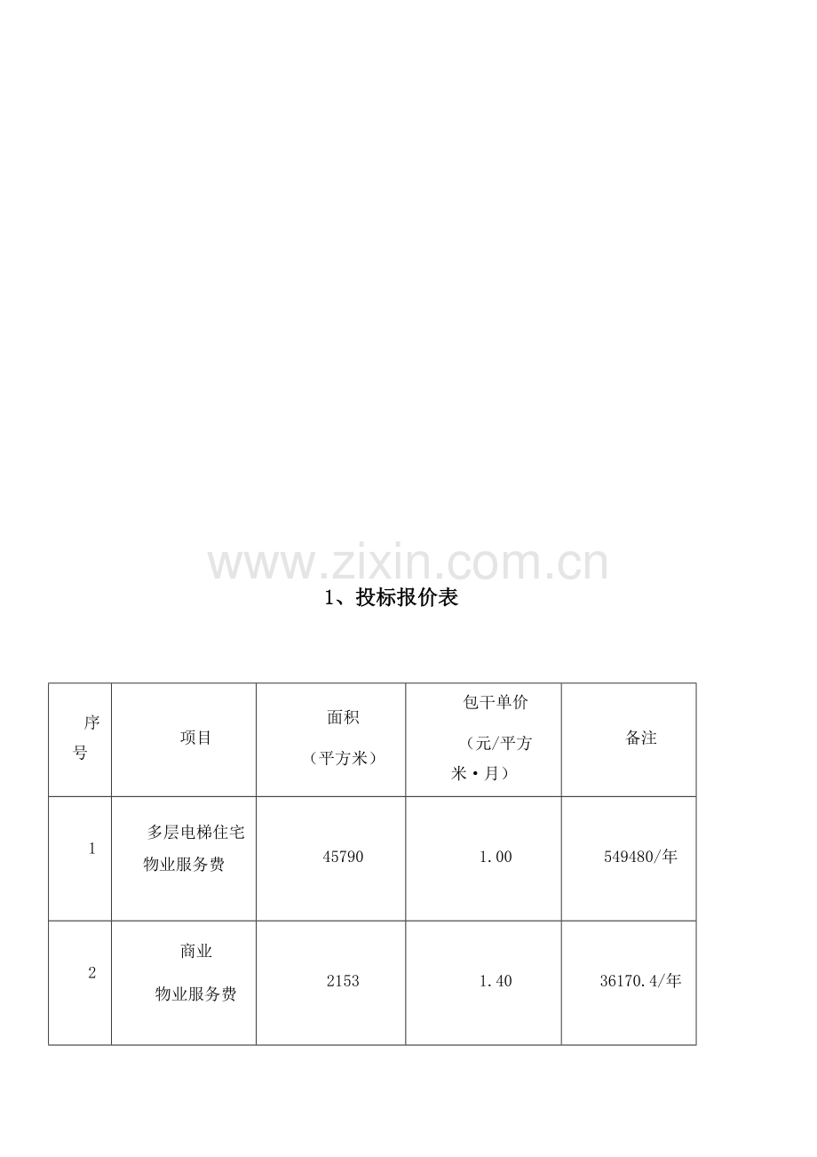 物业服务投标(商务技术部分).doc_第3页